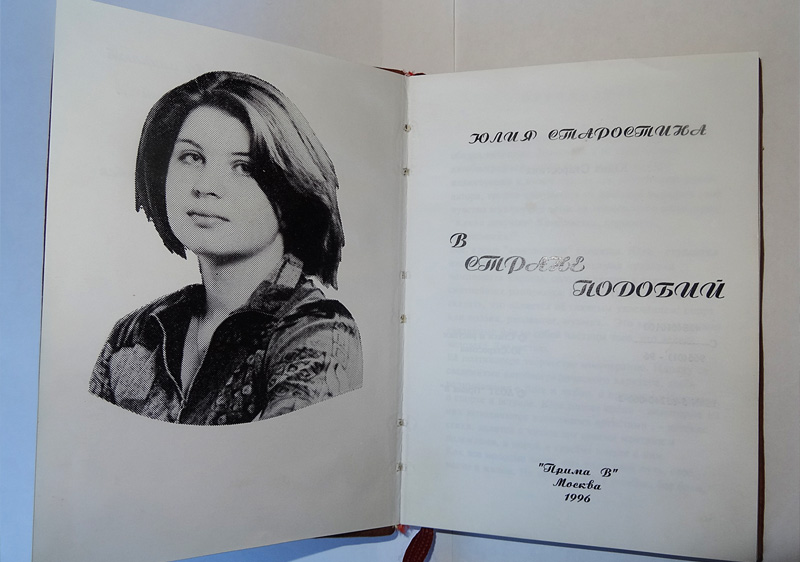 Книга Юлии Старостиной