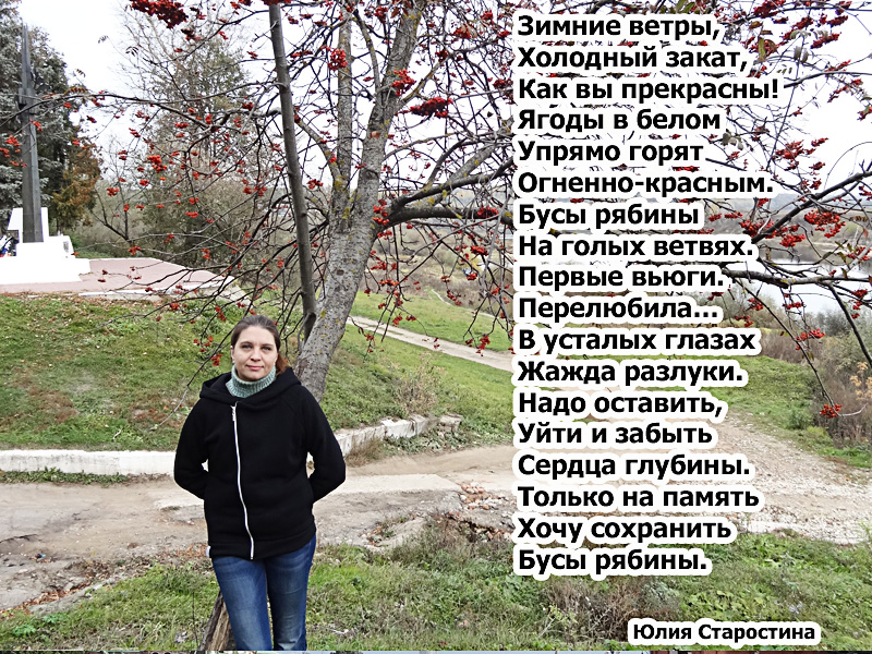 Стихи Юлии Старостиной