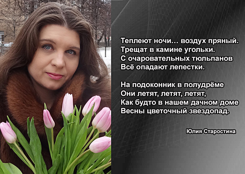 Стихи Юлии Старостиной