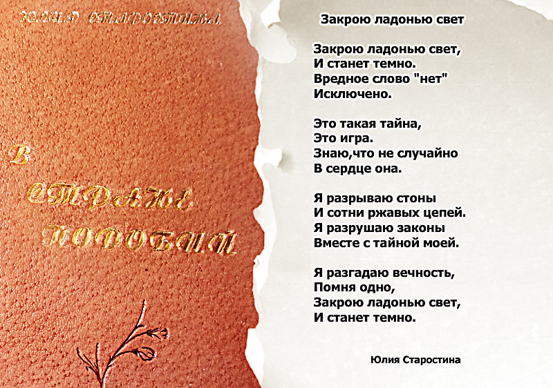 Стихи Юлии Старостиной