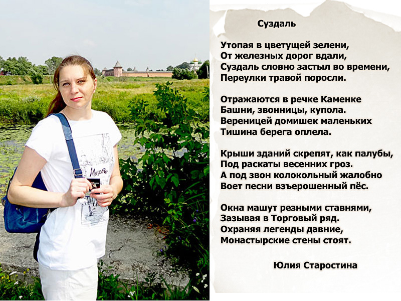 Стихи прпо Суздаль Юлии Старостиной