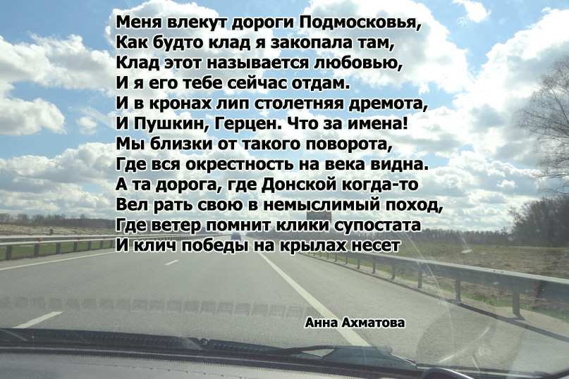 Стихи картинки Анна Ахматова. Меня влекут дороги Подмосковья