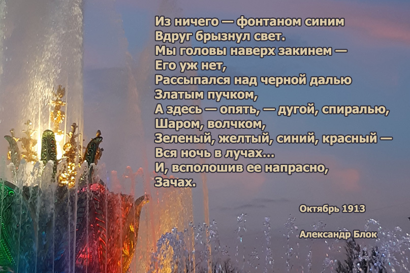 Александр Блок. Из ничего - фонтаном синим вдруг брызнул свет