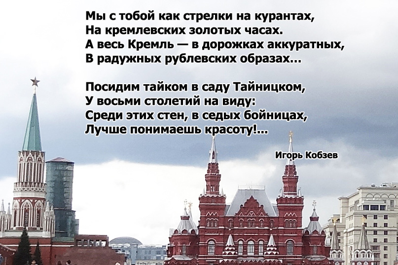Стихи картинки Игорь Кобзев. Свидание в Кремле