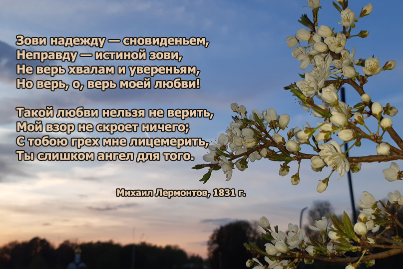 Михаил Лермонтов. Зови надежду - сновиденьем