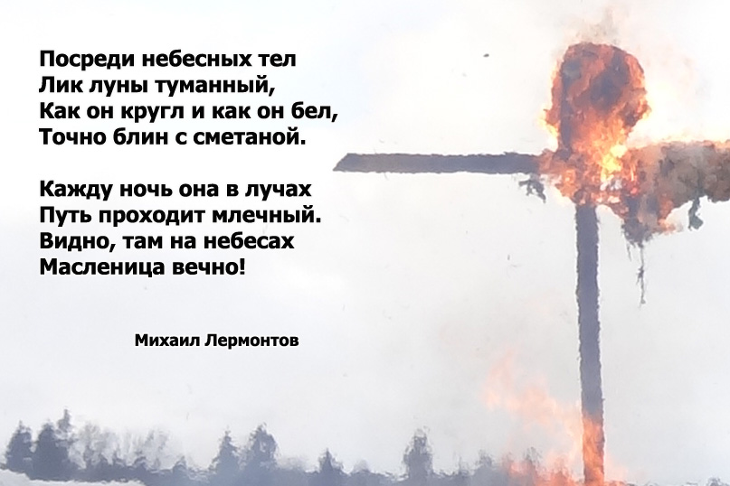 Лермонтов стихи на масленицу картинки