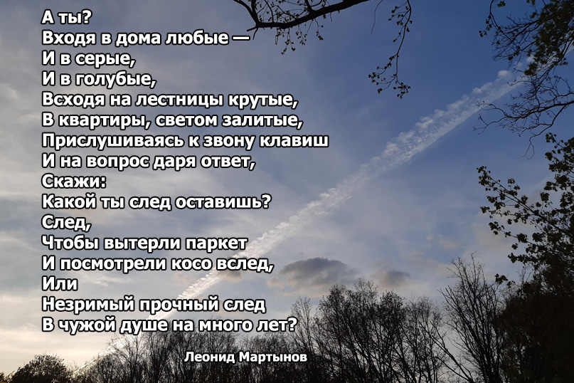 Леонид Мартынов. А ты? Входя в дома любые