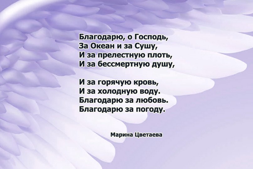 Марина Цветаева. Благодарю, о Господь