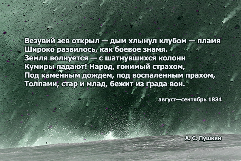 Стихи Александр Пушкин Везувий зев открыл