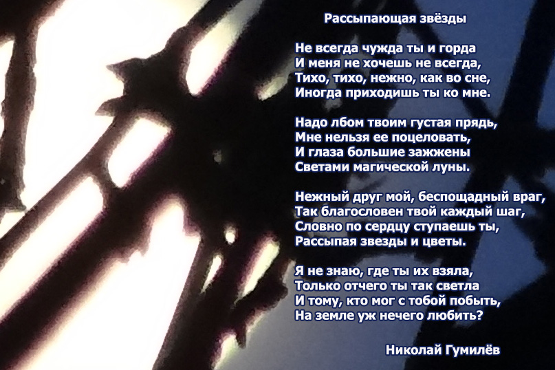 Стихи гумилёв рассыпающая звезды