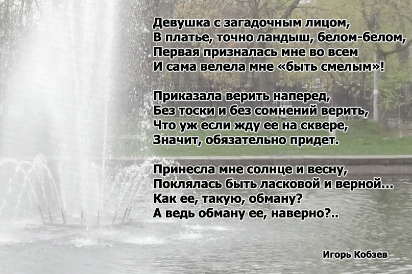 Стихи с картинками о любви игорь кобзев