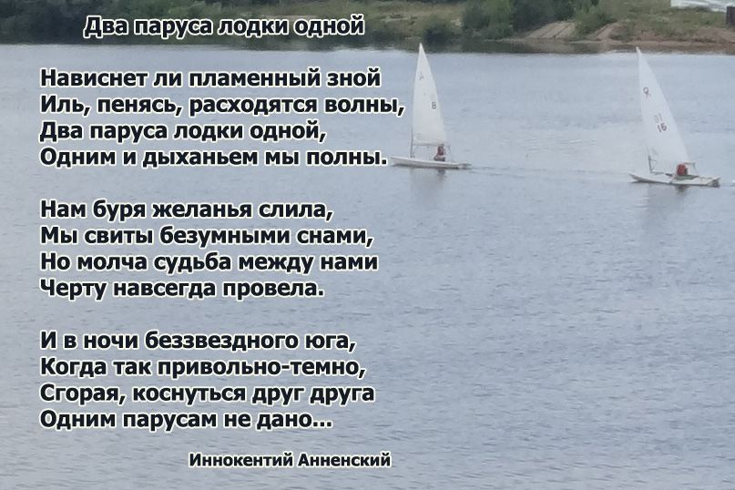 Инокентий Аненский Два паруса лодки одной