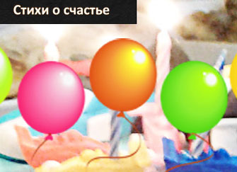 Стихи о счастье