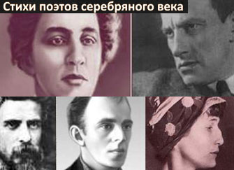 Стихи поэтов серебряного века